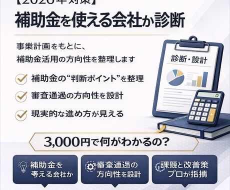 2026年対策|補助金を使える会社か診断します 事業計画をもとに、補助金活用の方向性を整理します イメージ1