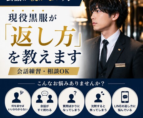 会話が続かない人に返し方を教えます 現役黒服が会話の悩みを一緒に解決します イメージ1
