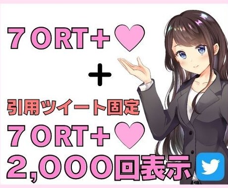 ツイッター拡散＋引用RT2000表示まで宣伝します 普通の拡散で終わらない！引用RTを固定し、さらに拡散します！ イメージ1