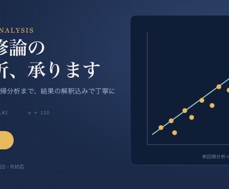 卒論・修論、顧客データなどの統計解析代行します 統計検定合格者が丁寧に解説!卒論のt検定・回帰分析もお任せ イメージ1