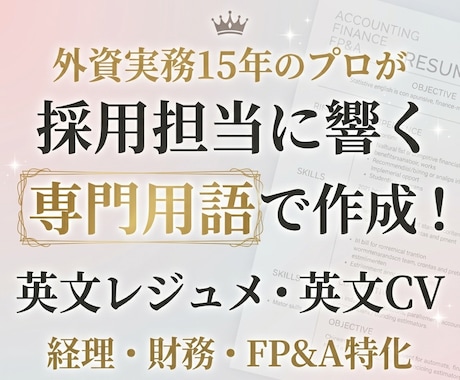 外資転職の英文レジュメを作成・添削します イメージ1