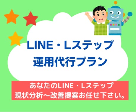 LINEの運用代行します 定期配信と月1回のレポート作成・改善の提案いたします。 イメージ1