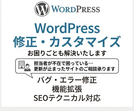 Wordpressの修正、カスタマイズを致します イメージ1