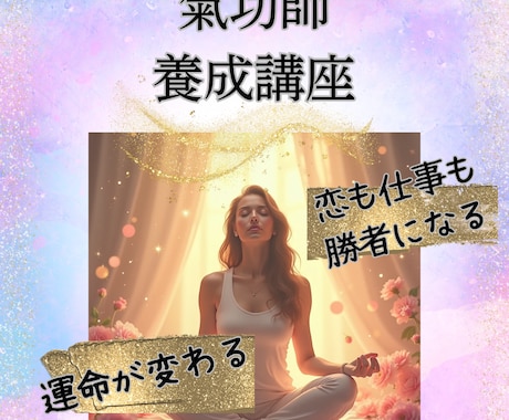 あなたも気功師になれる必要な技術全てを伝授します 運命を変える気功を学び自分だけのパワーグッズも作れるように！ イメージ1