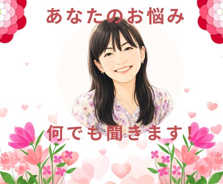 あなたのお悩み何でも聞きます ３人の子育て中です。特に子育て分野のご相談は得意です！ イメージ1