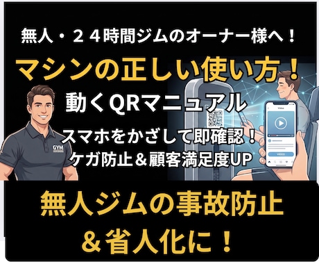 マシンの使い方動画QR作成！ケガ防止満足度あげます イメージ1