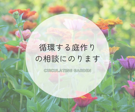 循環する庭作りの相談にのります 農薬や化学肥料に頼らない庭作りを一緒に考えましょう イメージ1