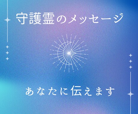 守護霊からのメッセージを伝えます 心の声を紡ぐ、あなたへの特別なメッセージ イメージ1