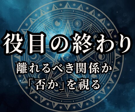 役目の終わり｜あの人と離れるべき関係か否かを視ます 魂の契約視点で関係性の段階を明らかにする霊視 イメージ1