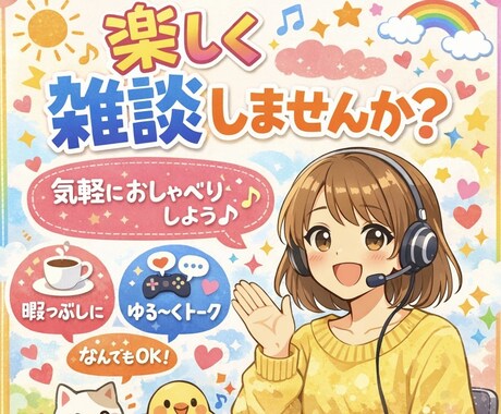 楽しく雑談しませんか?ゆるっとお話し相手します 暇つぶし・ちょっと話したい時にゆるく楽しくお話ししましょう♪ イメージ1