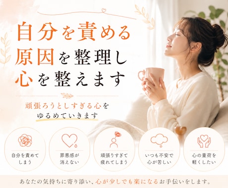 自分を責める原因を整理し心を整えます 今日より少しだけ、自分の味方になれますように。 イメージ1