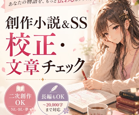 創作小説＆SSの校正・文章チェックします 長編・オリジナル・二次創作（NL・BL・夢）対応可能！ イメージ1