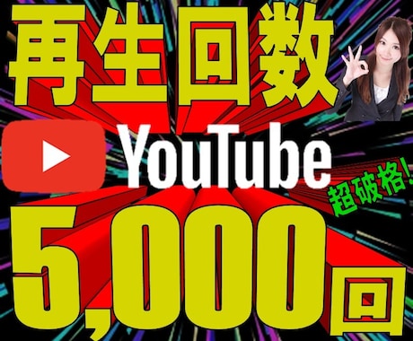 YouTube動画の再生回数5000増やします ⭐️業界トップレベルの安値！あなたの動画拡散します✨ イメージ1