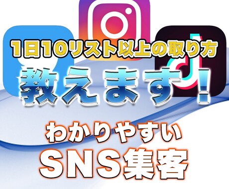 集客出来てない人必見「SNS集客」の全てを教えます 60分でリスト取りマスターに！！ イメージ1