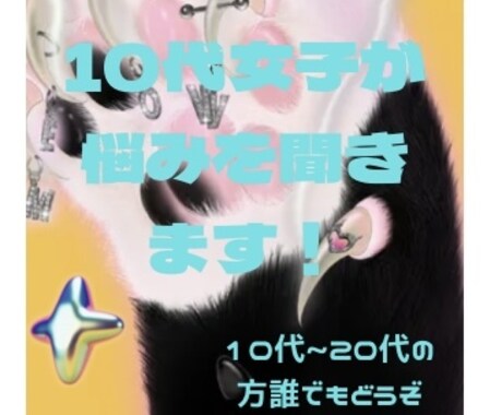 悩みや愚痴をききます 仕事や友達関係、学校でのことなんでも悩み聞きます！ イメージ1