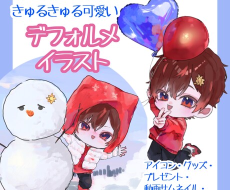 商用可！デフォルメイラスト制作します イメージ1