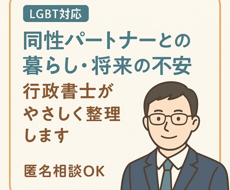 同性パートナーとの将来や法的備えの不安を支えます 当事者の行政書士がご相談にのります。 イメージ1