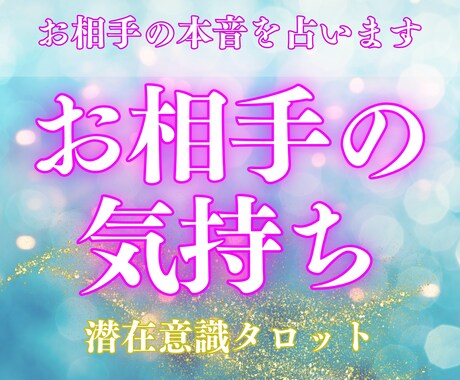 どうしても知りたい！彼の本音を占います 潜在意識に特化したタロットでお相手の本当の気持ちを鑑定します イメージ1
