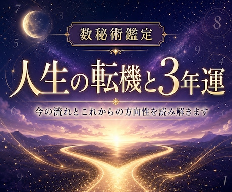 人生の転機と3年運占います 今の転機と今後の流れを鑑定します イメージ1