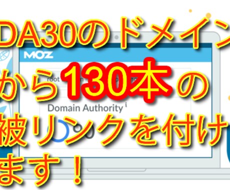 DA30のドメインから、130本被リンクを付けます 優良なドメインからの被リンクで、検索順位アップ イメージ1