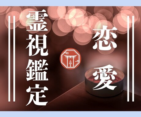 チャットで相手の思い、相性など恋愛の霊視鑑定します 複雑恋愛もok あなたの知りたいお相手の事を神主が徹底鑑定 イメージ1