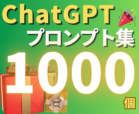 ChatGPTプロンプト集と豪華特典を提供します 【豪華特典付き！】これからChatGPTを始める初心者必見！ イメージ1