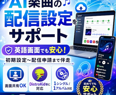 楽曲のストリーミング設定を伴走・サポートします 面倒な音楽配信の手続きを画面を見ながら伴走！AI楽曲も！ イメージ1