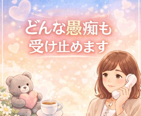 悩み相談・愚痴聞きお話し相手致します 安心して気持ちを話せる女性限定の電話相談です イメージ2