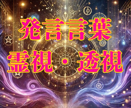 あの発言の本音を「霊視力・透視力」で読み解きます 相手の言葉の裏に隠された本音・真意を霊視で明らかにします。 イメージ1