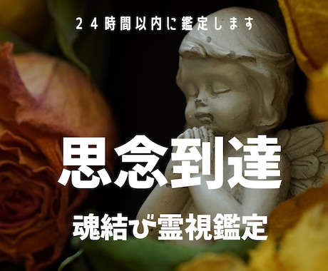あなたの想うあなた自身の人に思念伝達サポートします 潜在意識を通じてあなたの想いを叶える思念伝達～７日間毎日祈願 イメージ1