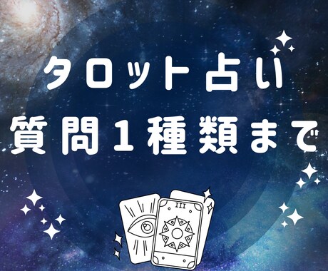 婚活についてタロットで占います 独身女性のお悩みが得意です。婚活以外でもなんでもどうぞ イメージ1