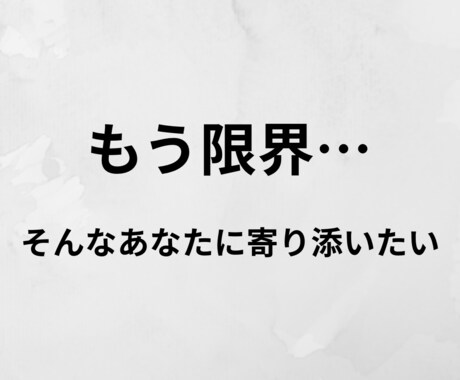もう限界…。現役保育士があなたに寄り添います 無理に前を向かなくても大丈夫。1人で頑張らないでください。 イメージ1