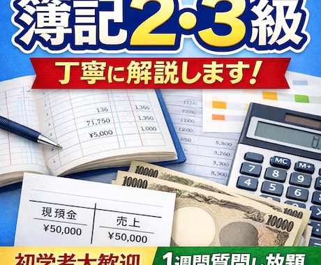 日商簿記1級合格者が簿記2級、3級の解説します 【1週間質問し放題】考え方や下書きの書き方など解説します！ イメージ1