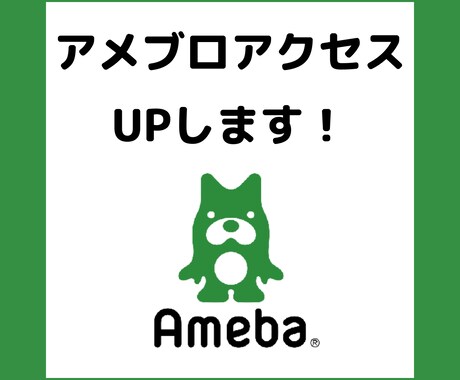 アメブロランキングアップのサポートします アメブロアクセスアップ！7日間サポート！ イメージ1