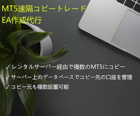 MT5遠隔コピートレードEAの作成代行をします サーバー経由でのリモートコピー、複数のMT4にコピー可 イメージ1