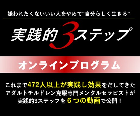 3ステップで傷ついたインナーチャイルドを癒します 100％ありのままの自分を取り戻すオンラインプログラム！ イメージ1