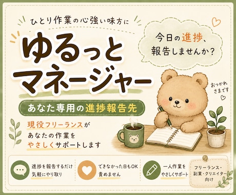 ひとり作業の進捗報告先になり、作業継続を支えます ひとりで頑張る毎日に、安心して進捗を報告できる相手になります イメージ1