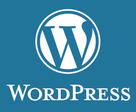 WprdPress サーバー移設　ドメイン変更ます Wordpress（ワードプレス）サーバー移転、ドメイン変更 イメージ1