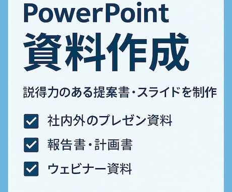 読み手を動かす！コンサルが手がける資料を作成します 外資コンサル9年目のマネージャーが支援 イメージ2