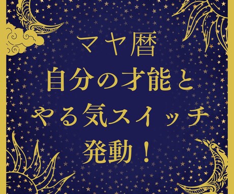 マヤ暦からあなたの特性や才能をお伝えします 自分のやる気スイッチを知り才能を活かし自分らしく生きよう。 イメージ1