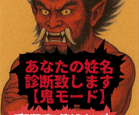 鬼モード！あなたの姓名診断します 【診断結果のダメなところのみお伝え！】叩かれて伸びる方用 イメージ1