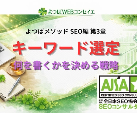 SEOのキーワード選定の方法について解説します SEOキーワード選定の基本｜何を書くかを決める戦略 イメージ1