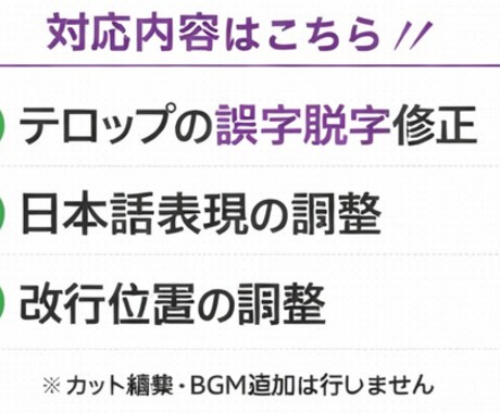 動画テロップの誤字脱字・改行を丁寧に整えます 動画のテロップを“読みやすく整える”専門サービス イメージ2
