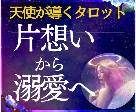 初回限定✼守護天使が導くタロットで片思い成就します 一歩進まない片思いから溺愛・独占愛へ導くフェアリー占い♡ イメージ1