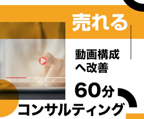 売上につながる動画構成を設計します 売上・問い合わせにつながる構成に改善します イメージ1