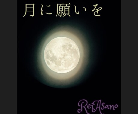 新月の願い方講座:新月の願いを一緒に書き、祈ります 宇宙を味方につける!最高に効果的な新月の願い方を伝授します。 イメージ1