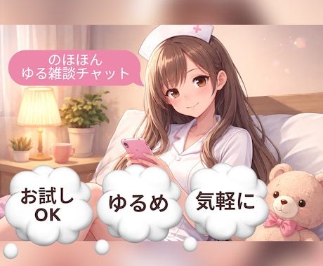 久しぶり.お試しOK◎お気軽ゆる雑談チャットします なんでもない会話を、ちょっと心地いい時間にします♪ イメージ1