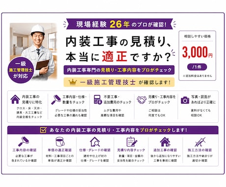 内装工事の見積りを診断します 現場経験26年・一級施工管理技士が確認 イメージ1