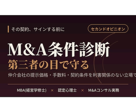 M&A条件が適正か第三者の目で診断します ☆契約書にサインする前に！／価格・手数料・条件を精査☆ イメージ1