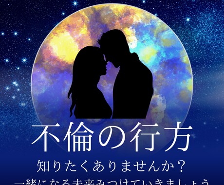 不倫の行方占います 不倫の今後知りたい方だけご依頼ください。 イメージ1